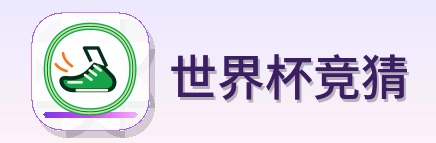 世界杯竞猜 Logo